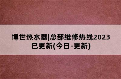 博世热水器|总部维修热线2023已更新(今日-更新)